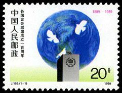 J159 各国议会联盟成立一百周年邮票